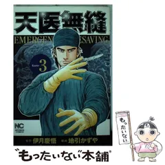 【中古】 天医無縫 karte 3 （ニチブンコミックス） / 伊月 慶悟、 地引 かずや / 日本文芸社