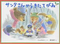 サンタさんからきたてがみ