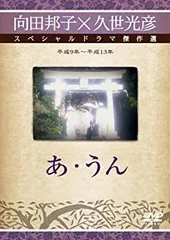 2025年最新】あ・うん dvdの人気アイテム - メルカリ