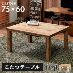 カジュアルコタツ 幅75cm リアルな素材感のおしゃれ天板 コンパクトサイズのこたつ センターテーブル リバーシブル 年中使えるオールシーズン かっこいいこたつテーブル