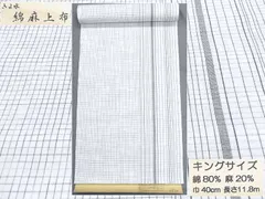 アウトレット　日本製 綿・麻 織りのキングサイズ浴衣反物「綿麻上布」白色・変り格子　未使用・わけあり品