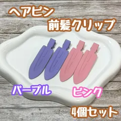 i100【新品・未使用品】前髪クリップ パープル&ピンク 4個セット ヘアクリップ ホイップデコ 土台 ヘアピン ホイップヘアピン 跡がつかない 7cm×2cm デコ プリンセス 姫 ラメ ダイヤ ラインストーン DIY かわいい レディース 女性 女子
