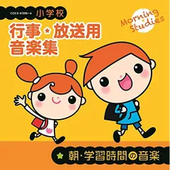 CD / 教材 / 小学校 行事・放送用音楽集 朝・学習時間の音楽 (解説付)