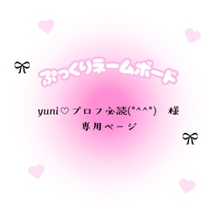 yuni♡プロフ必読(*^^*)　様　専用ページ