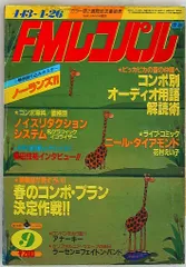 FMレコパル  1986年  まとめ売り セット 古書 古雑誌 希少 2025年最新】fmレコパルの人気アイテム - メルカリ