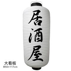  居酒屋 提灯 大看板 ビニール ちょうちん 店舗用品 通販 名入れ 屋外 看板