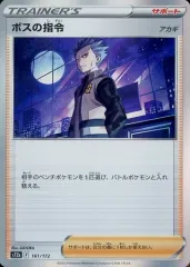 【中古】ポケモンカードゲーム 161/172：(キラ)ボスの指令(アカギ)のサムネイル