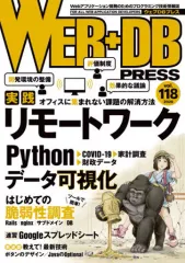 【中古】単行本(実用) ≪コンピュータ≫ WEB+DB PRESS Vol.118