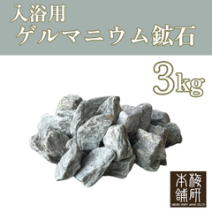 【梅研本舗】ゲルマニウム 鉱石 2～10センチ台 3kg ゲルマニウム温浴 温活 温活グッズ 天然鉱石 天然 鉱石 ギフト プレゼント おすすめ お風呂に入れる石 母の日