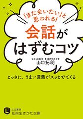 「また会いたい」と思われる!会話がはずむコツ: とっさに、うまい言葉がスッとでてくる (知的生きかた文庫 や 35-1)