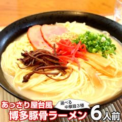 ラーメン お取り寄せ ご当地豚骨 博多ラーメン 6人前 メール便 本場九州 博多豚骨ラーメン はかた 福岡 屋台風あっさり 深い旨味 ギフト 御中元 内祝 保存食 非常食 まとめ買い
