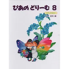  【楽譜・書籍】ぴあのどりーむ 8
