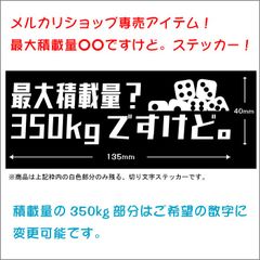 最大積載量❓350Kgてすけど❗️Diceメルカリショップ専売最大積載量ステッカー　車検対応！