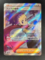 ポケモンカード アンズの秘技 SRのサムネイル