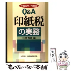 【中古】 印紙税ハンドブック 平成６年８月改訂/納税協会連合会 印紙税ハンドブック | 書籍EC | 清文社