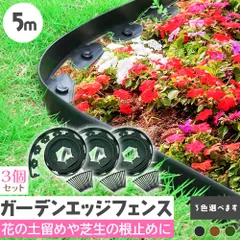 【激安】ガーデンエッジ フェンス 5m 3個セット 高さ5cm 3カラー ブラック ブラウン グリーン 花壇 土留め 芝生 根止