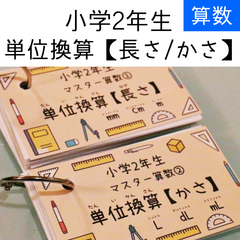 小学2年生　単位換算　長さ　かさ　暗記カード　中学受験