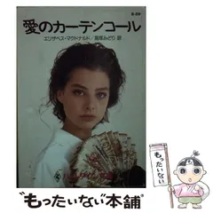 【中古】 愛を教えて/ハーパーコリンズ・ジャパン/エリザベス・オーガスト 2026年最新】エリザベス・ハーパーの人気アイテム - メルカリ