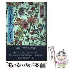 【中古】 喜び上手の心ノート/海竜社/清川妙 2025年最新】清川_妙の人気アイテム - メルカリ