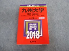 教学社 九州大学 理系ｰ前期日程 経済[経済工]・理・医・歯・薬・工・芸術工・農学部 最近5ヵ年 赤本 2018 sale 035S1B
