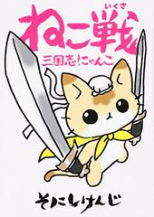 ねこ戦 三国志にゃんこ (単行本コミックス)／そにしけんじ