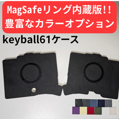 keyball61ケース MagSafeリング内蔵版【カラーオプション有り】【左手モデル対応！】