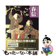 『在外秘宝』欧米収蔵浮世絵集成　全六巻　鈴木春信　豪華限定版　学研