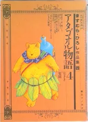 2025年最新】ますむらひろし アタゴオル物語の人気アイテム