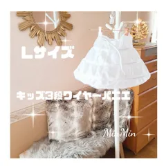 新品Lサイズ　3段ワイヤーパニエ♡キッズドレス　フォーマルドレス　ホワイト キッズ  ドレス ロングドレス  ジュニア リンクガール  ワンピース  子供服  プリンセスドレス  ピアノ発表会  コンクール  結婚式  発表会  フォーマル  ウェディング