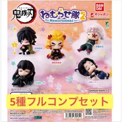 【5種フルコンプセット】鬼滅の刃 ねむらせ隊 第２弾