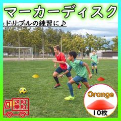 マーカーディスク   10枚セット マーカーコーン サッカー フットサル
