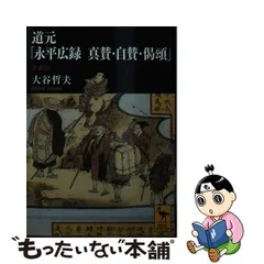 2024年最新】永平広録の人気アイテム - メルカリ