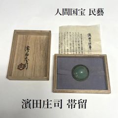 濱田庄司 帯留 人間国宝 和装小物 民藝 民芸 帯留め