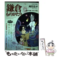 【中古】 鎌倉ものがたり・選集　雪解けの章/双葉社/西岸良平 楽天市場】鎌倉ものがたり 選集の通販