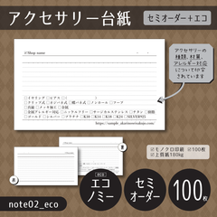 100枚/印刷会社【note02_eco】アクセサリー台紙（チェックボックスがたくさんあるアクセサリー台紙／ノート風）【セミオーダー】