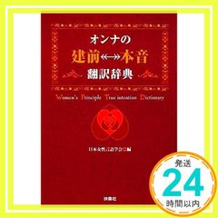 オンナの[建前⇔本音]翻訳辞典 (扶桑社文庫) (扶桑社SPA!文庫) 日本女性言語学会編_02