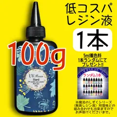 低コスパ　UVレジン液　クリアレジン　100g 1本　低粘度　黄変ゼロ　レジン　透明