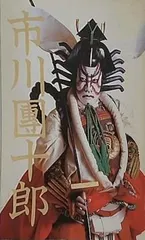 2025年最新】12代目市川團十郎の人気アイテム - メルカリ 2025年最新】12代目市川團十郎の人気アイテム - メルカリ