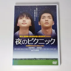 2024年最新】夜のピクニック dvdの人気アイテム - メルカリ