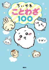 ちいかわ　ことわざ100