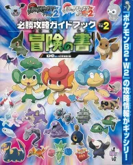 【中古】攻略本3DS ポケットモンスターブラック2/ホワイト2 必勝攻略ガイドブック Vol.2 冒険の書
