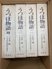 2025年最新】宇津保物語の人気アイテム - メルカリ