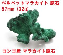 ベルベットマラカイト　原石　57mm　(32g)　コンゴ産　マラカイト原石　鉱物標本　インテリア