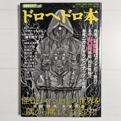 漫画家本SPECIAL ドロヘドロ本 (少年サンデーコミックススペシャル)