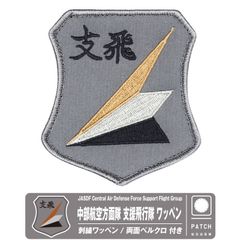 航空自衛隊 入間基地 中部航空方面隊 支援飛行隊 パッチ 刺繍