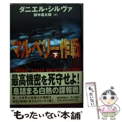 【中古】 さらば死都ウィーン/論創社/ダニエル・シルヴァ さらば死都ウィ-ン (美術修復師ガブリエル・アロンシリーズ