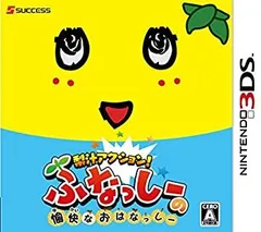 【中古-非常に良い】梨汁アクション! ふなっしーの愉快なおはなっしー - 3DS