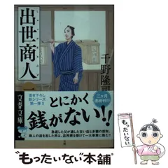 【中古】 出世商人 1 (文春文庫) / 千野 隆司 / 文藝春秋