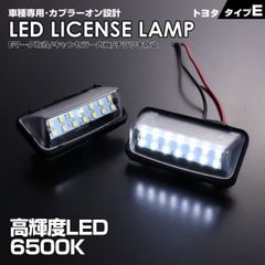 送料無料 (追跡あり) トヨタ タイプ E 2ピース (1台分) LED ライセンス ランプ ナンバー灯 プリウス 50系 ZVW50 ZVW51 ZVW55 プリウス PHV ZVW50 グランエース GDH303W 車種 専用設計 爆光 6500K Eマー