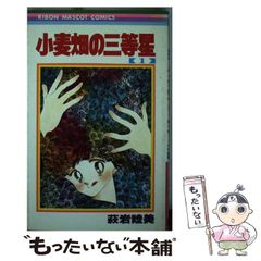 小麦畑の三等星 全3巻 萩岩睦美 O-80 - メルカリ